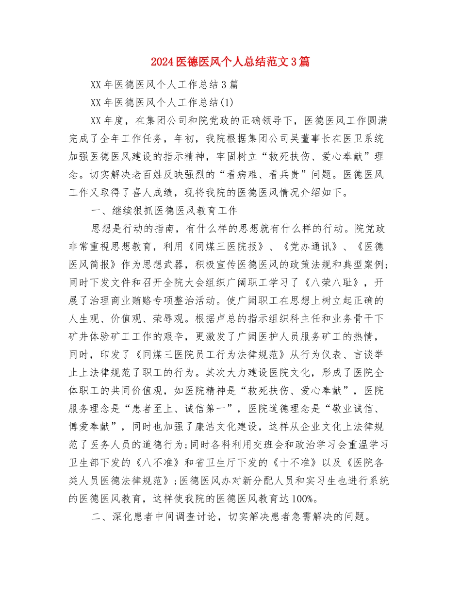 2024医师年度总结范文格式与2024医德医风个人总结范文3篇汇编_第3页