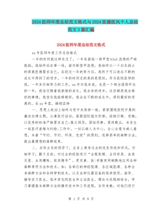 2024医师年度总结范文格式与2024医德医风个人总结范文3篇汇编