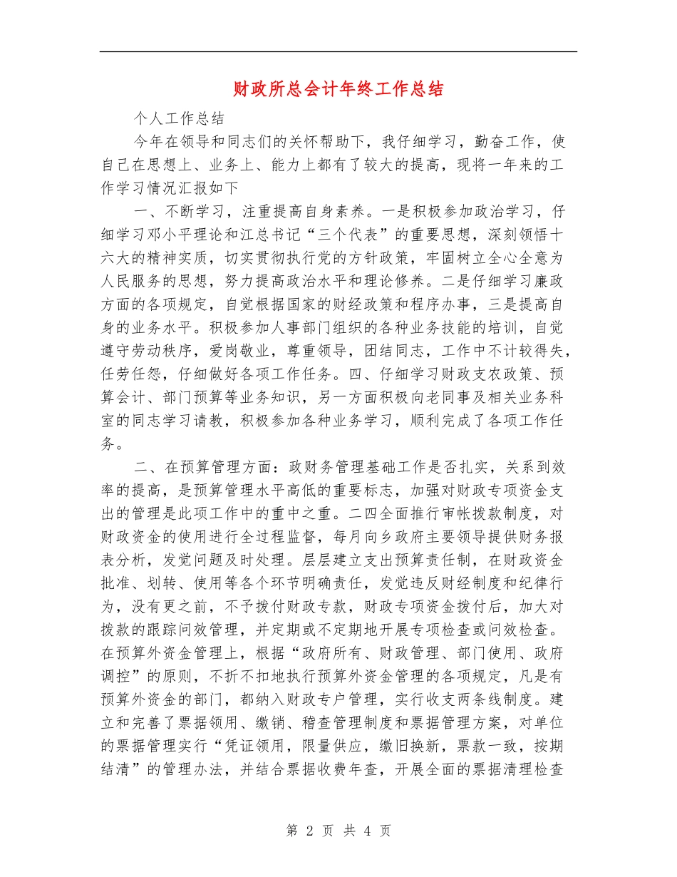 财政所总会计年终工作总结【最新版】_第2页