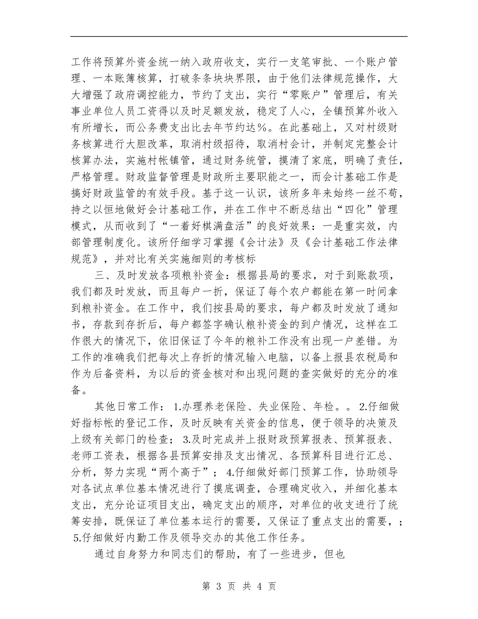 财政所总会计年终工作总结【最新版】_第3页