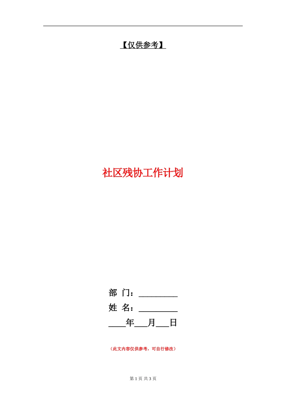 社区残协工作计划_第1页