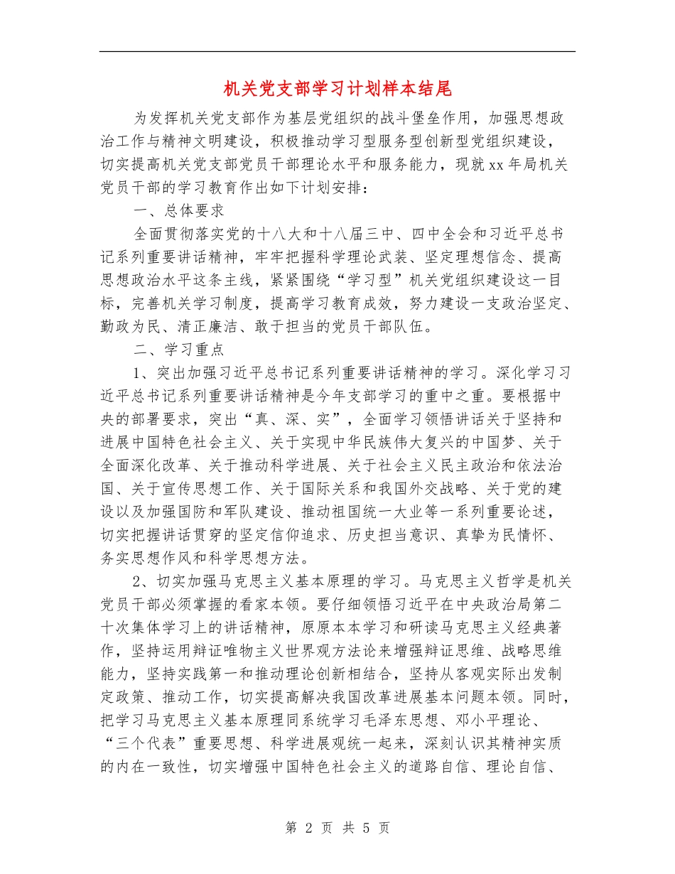 机关党支部学习计划样本结尾_第2页
