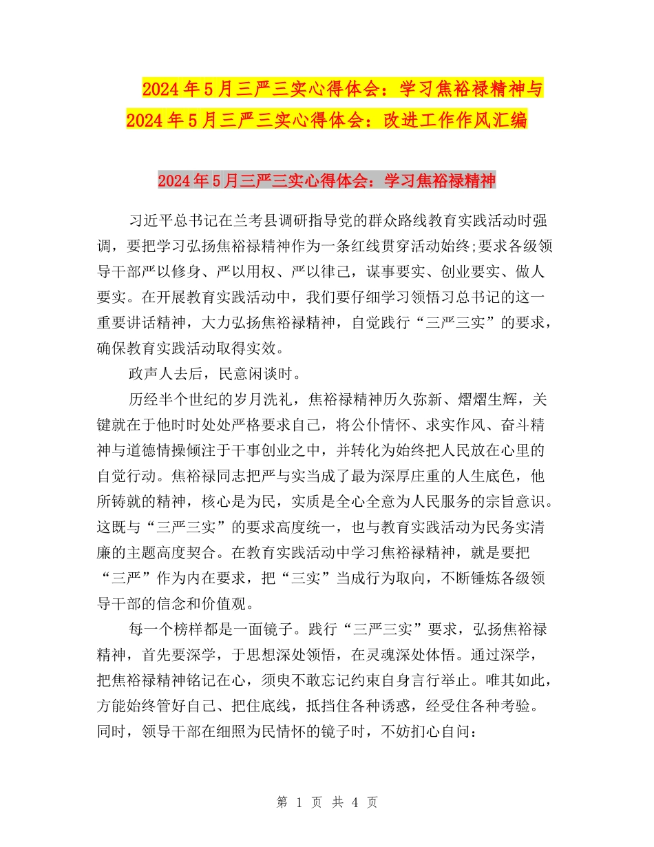 2024年5月三严三实心得体会：学习焦裕禄精神与2024年5月三严三实心得体会：改进工作作风汇编_第1页