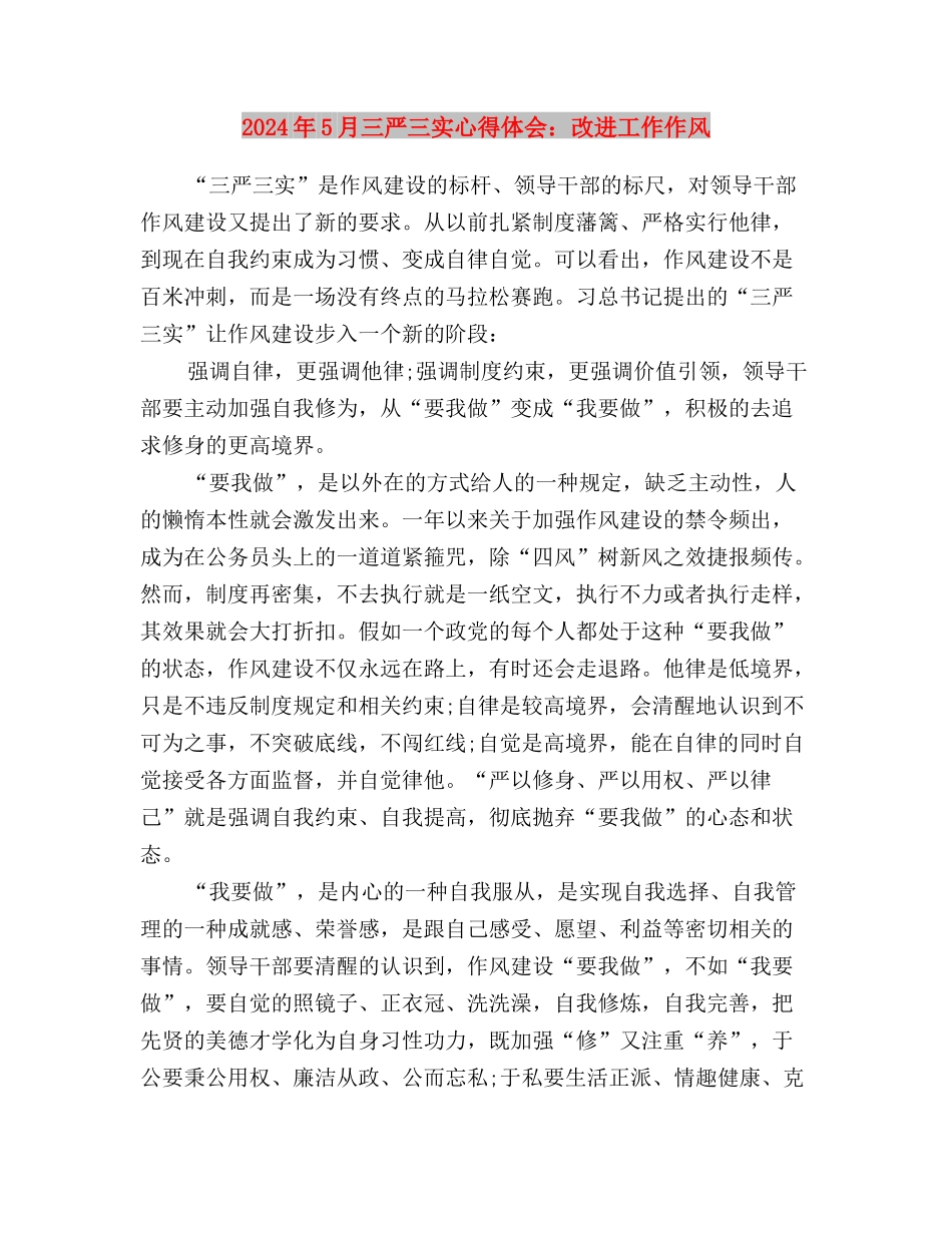 2024年5月三严三实心得体会：学习焦裕禄精神与2024年5月三严三实心得体会：改进工作作风汇编_第3页