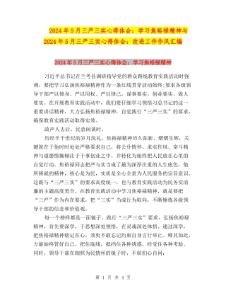 2024年5月三严三实心得体会：学习焦裕禄精神与2024年5月三严三实心得体会：改进工作作风汇编