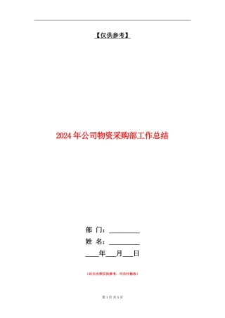 2024年公司物资采购部工作总结