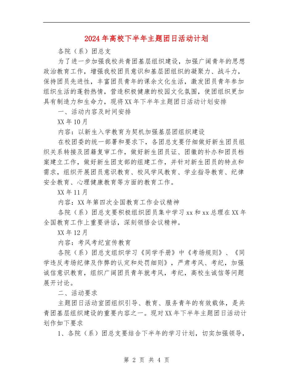 2024年大学下半年主题团日活动计划_第2页