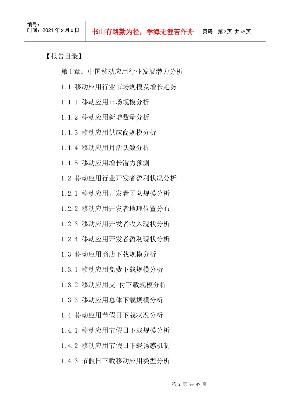 中国移动应用开发产业市场发展潜力及投资机会分析报告2_第2页