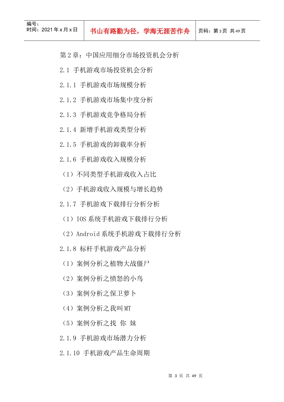 中国移动应用开发产业市场发展潜力及投资机会分析报告2_第3页