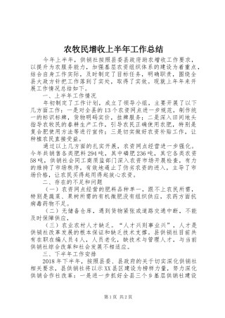 农牧民增收上半年工作总结