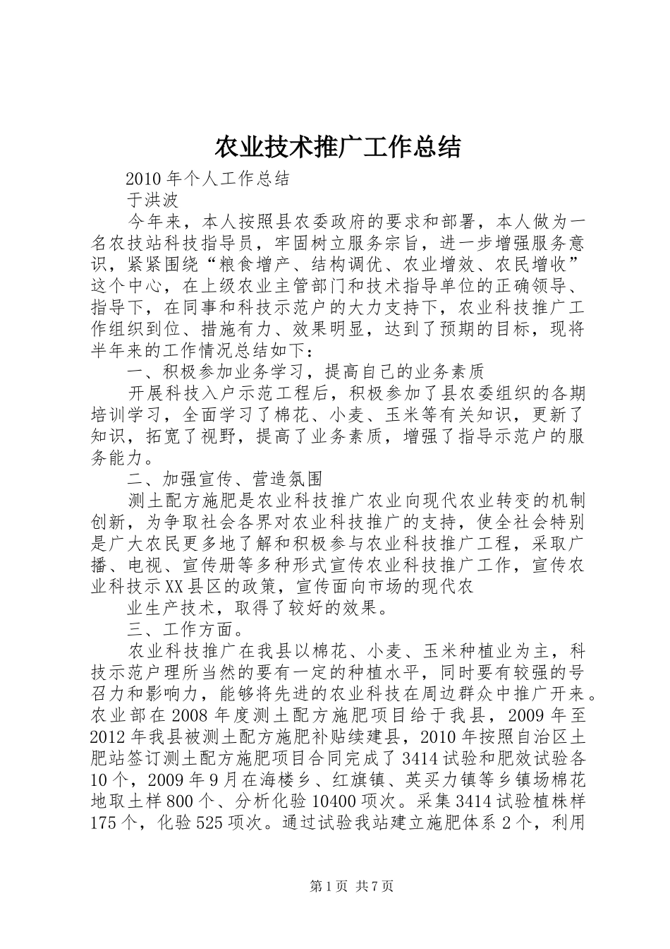 农业技术推广工作总结_第1页