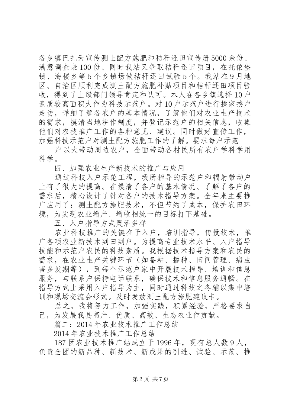 农业技术推广工作总结_第2页