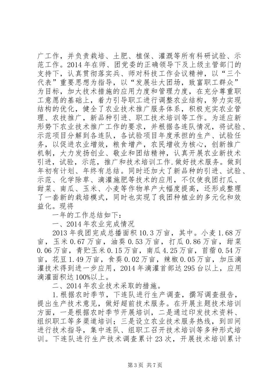 农业技术推广工作总结_第3页