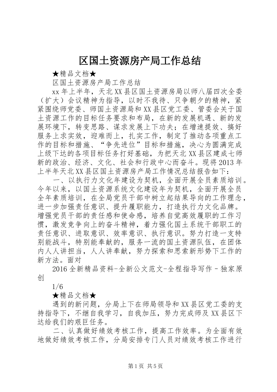 区国土资源房产局工作总结_第1页