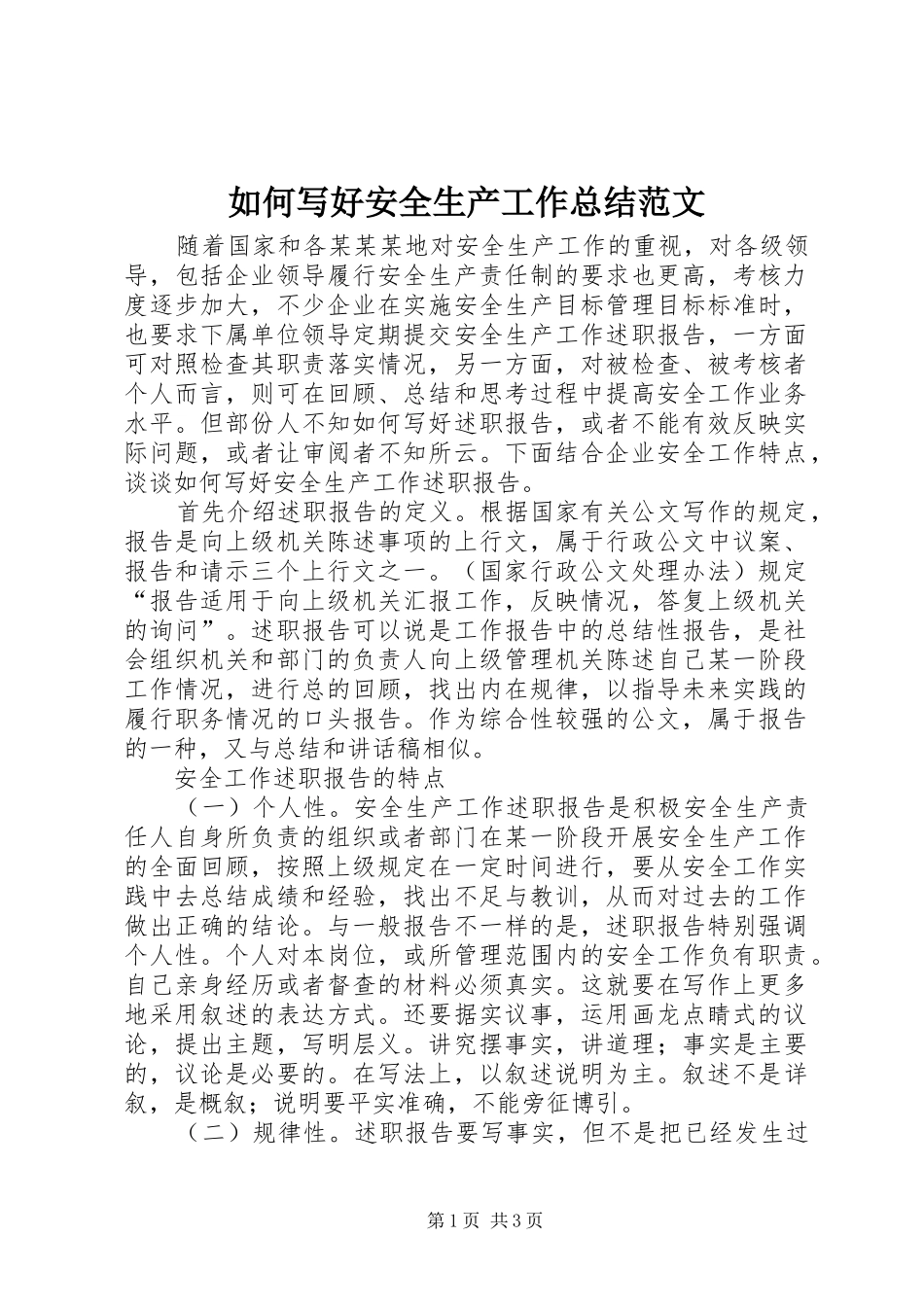 如何写好安全生产工作总结范文_第1页