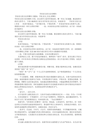 学好语文的方法有哪些 