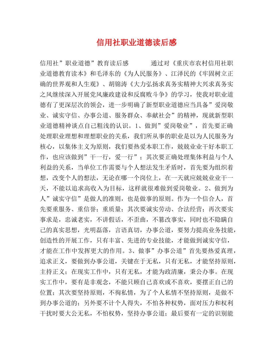 信用社职业道德读后感 _第1页