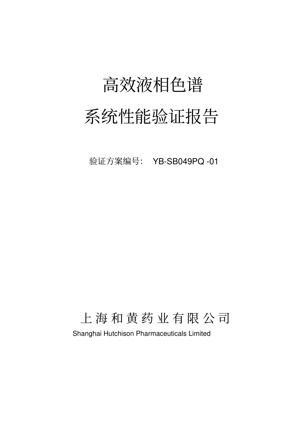 (完整word版)高效液相色谱系统性能验证报告_修订版_第1页