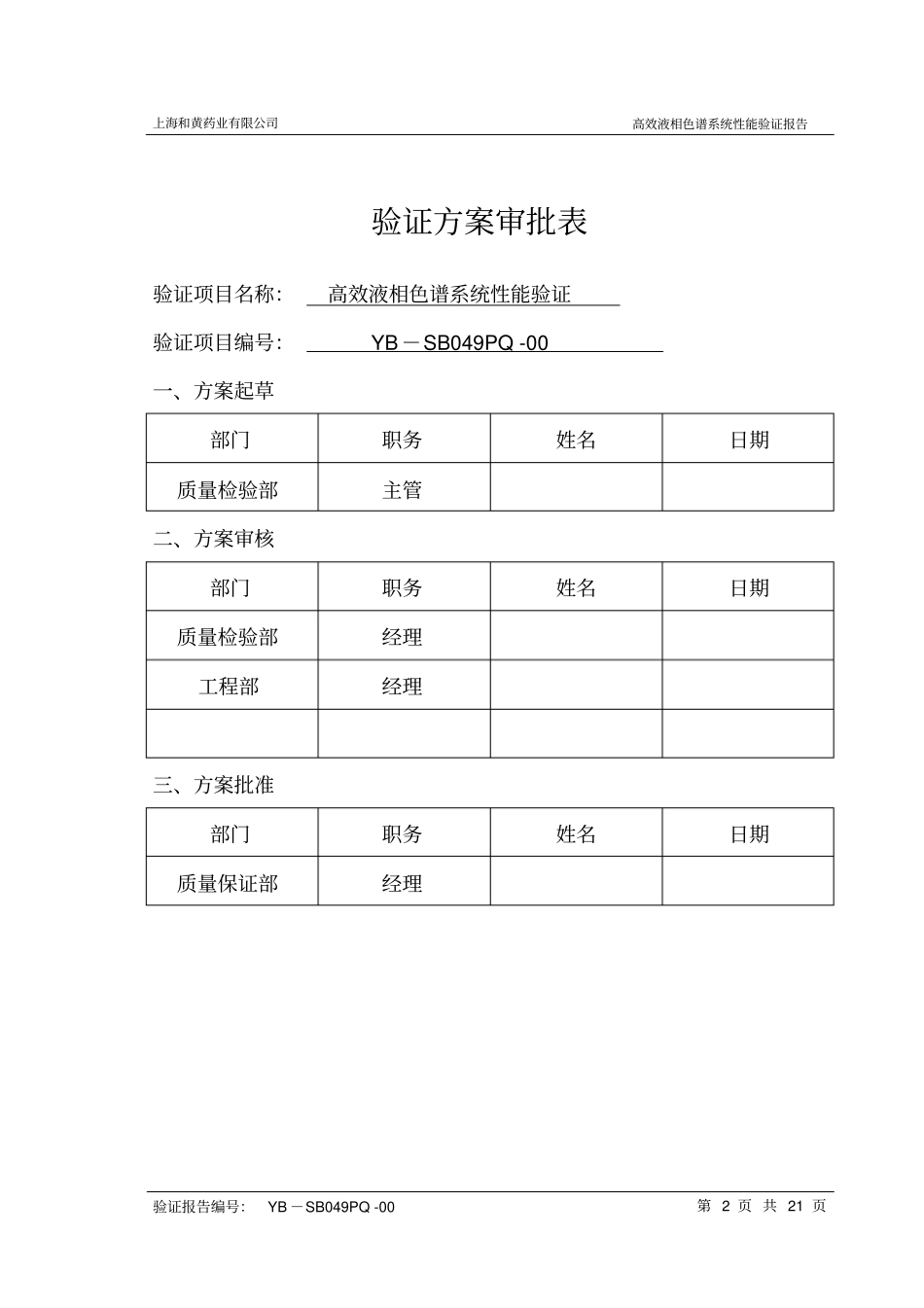 (完整word版)高效液相色谱系统性能验证报告_修订版_第2页