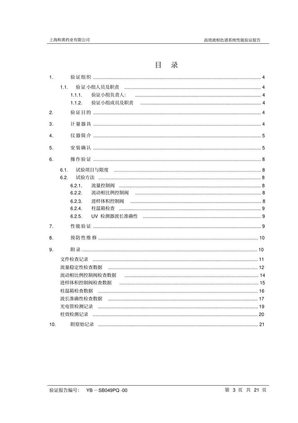 (完整word版)高效液相色谱系统性能验证报告_修订版_第3页