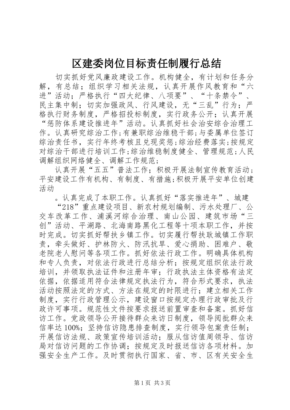 区建委岗位目标责任制履行总结_第1页