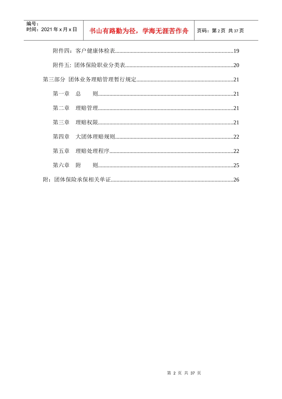 XX人寿保险股份有限公司团队业务管理暂行规定_第2页