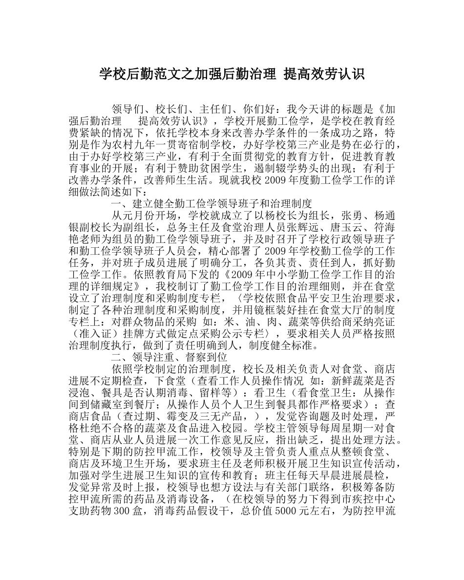 学校后勤范文加强后勤管理 提高服务意识 _第1页