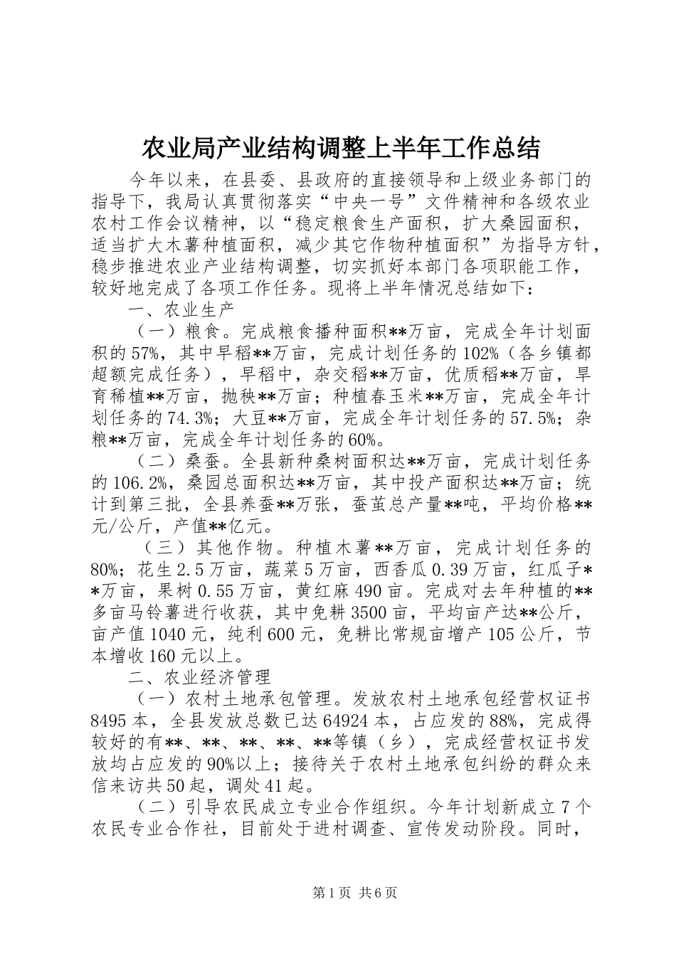 农业局产业结构调整上半年工作总结_第1页