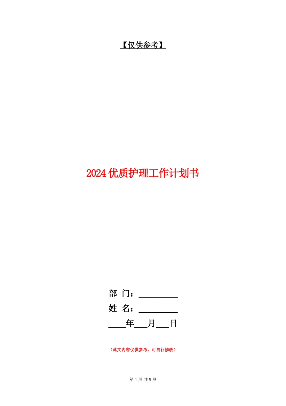 2024优质护理工作计划书1_第1页