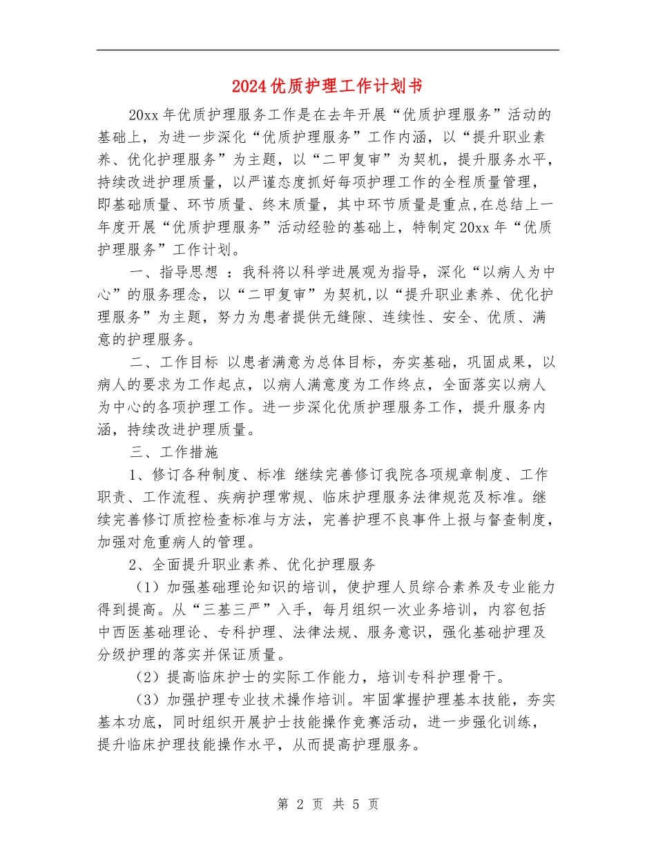 2024优质护理工作计划书1_第2页