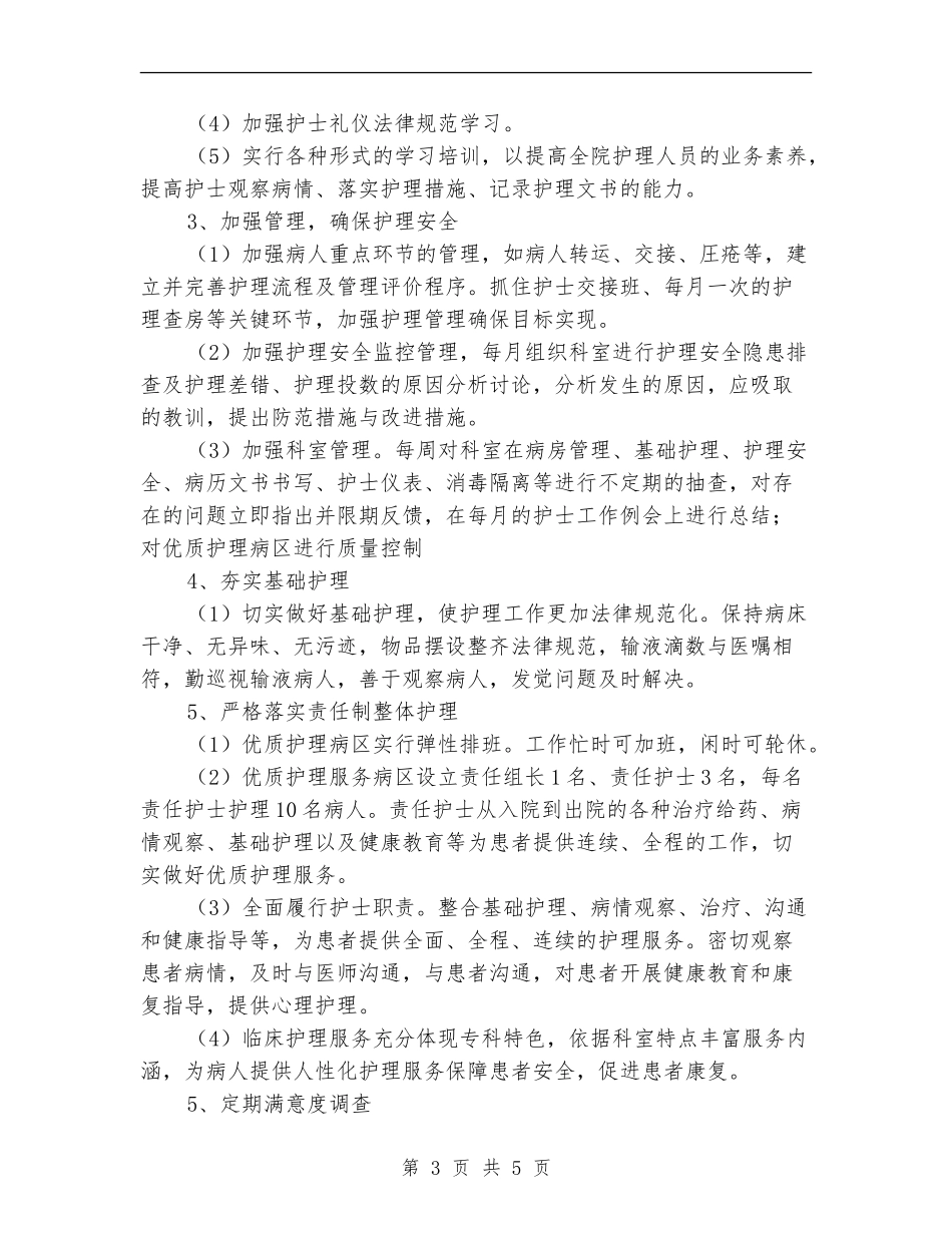 2024优质护理工作计划书1_第3页