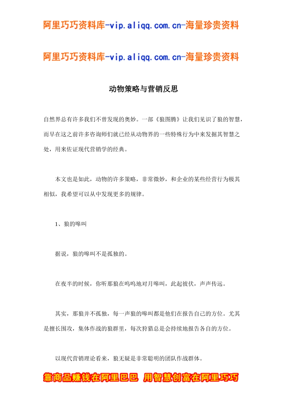 动物策略与营销反思(doc16)_第1页