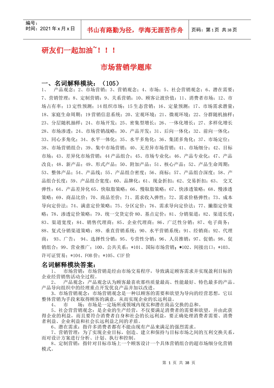 市场营销学的题库(大家共享)_第1页