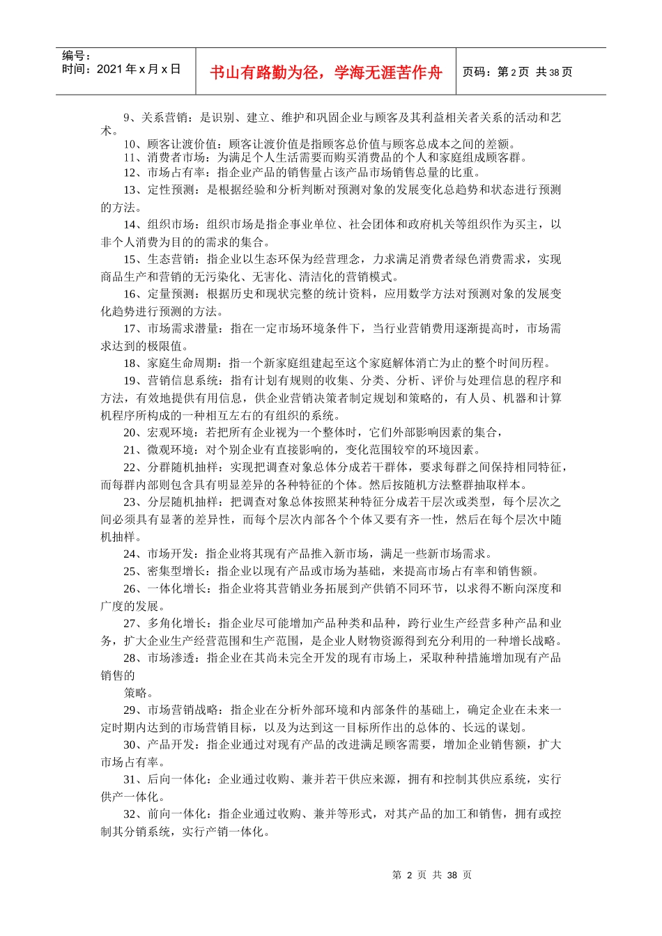 市场营销学的题库(大家共享)_第2页