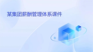 某集团薪酬管理体系课件