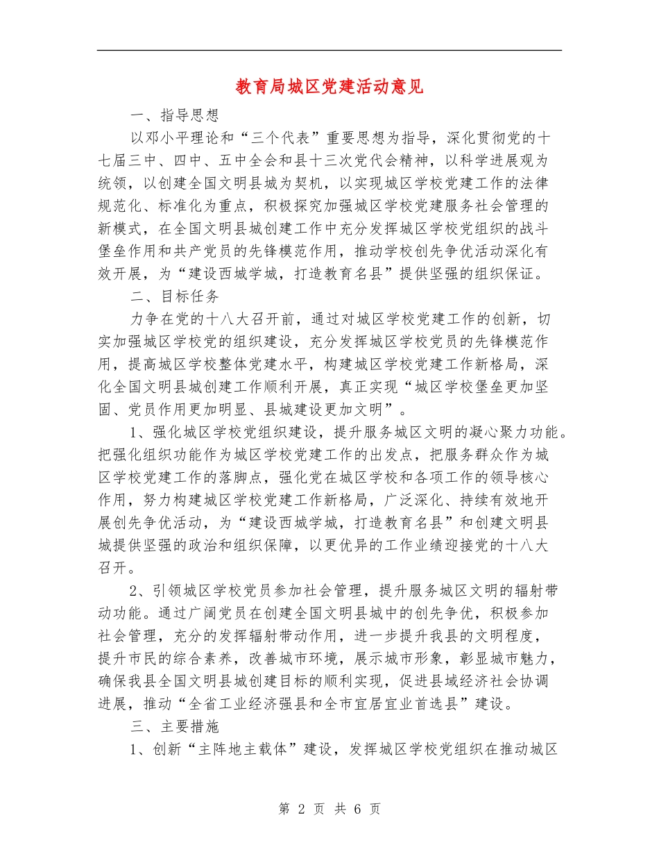 教育局城区党建活动意见_第2页