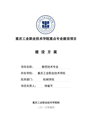 数控技术专业建设方案-重庆工业职业技术学院