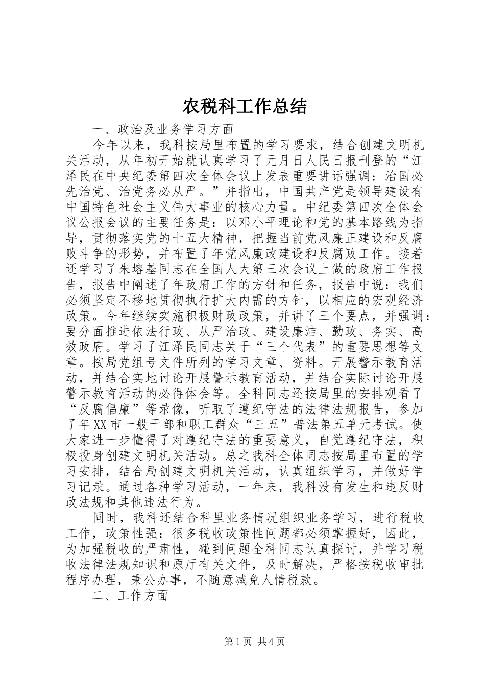 农税科工作总结_第1页