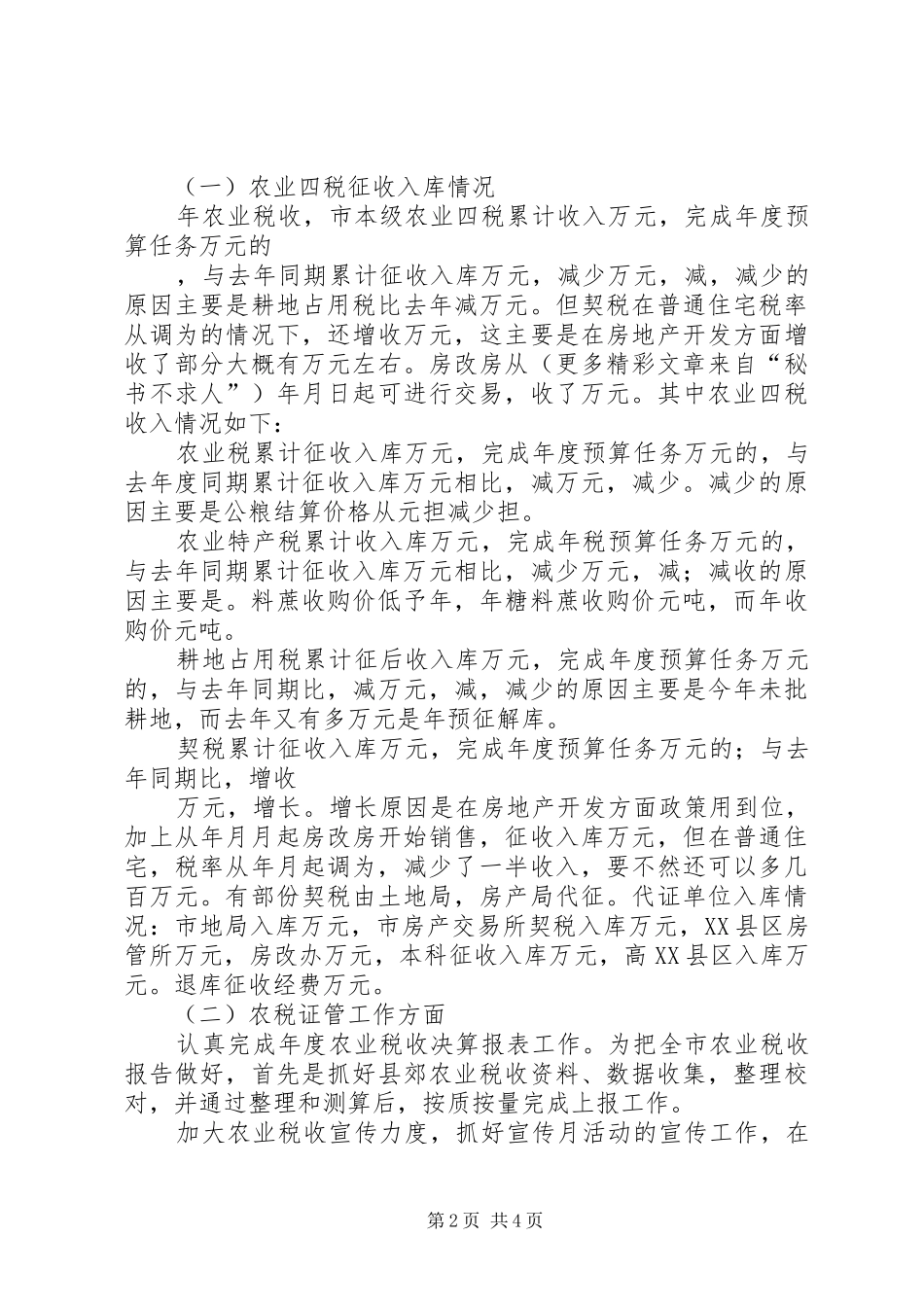 农税科工作总结_第2页