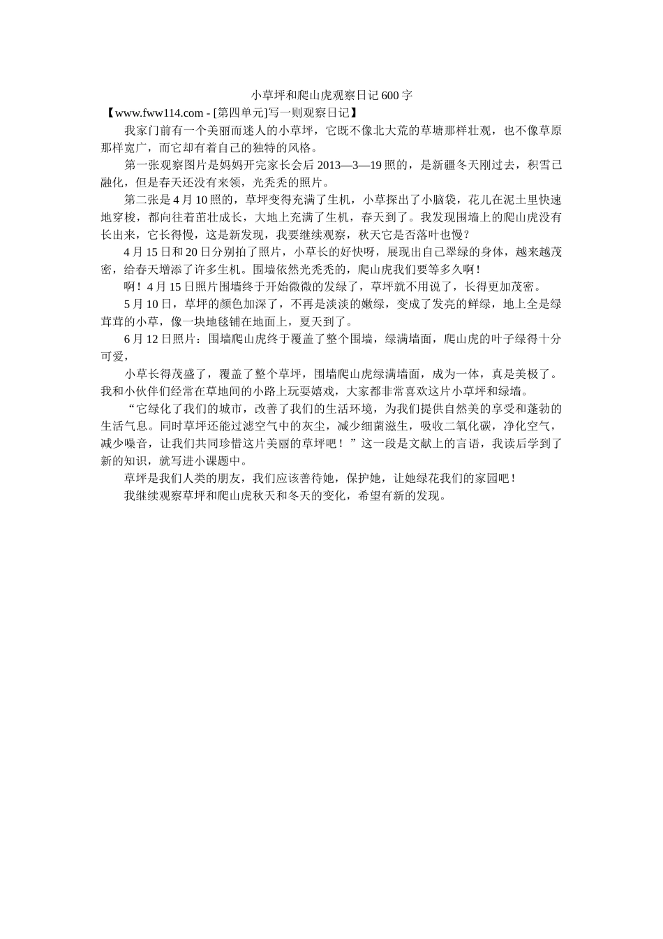 小草坪和爬山虎观察日记600字 _第1页
