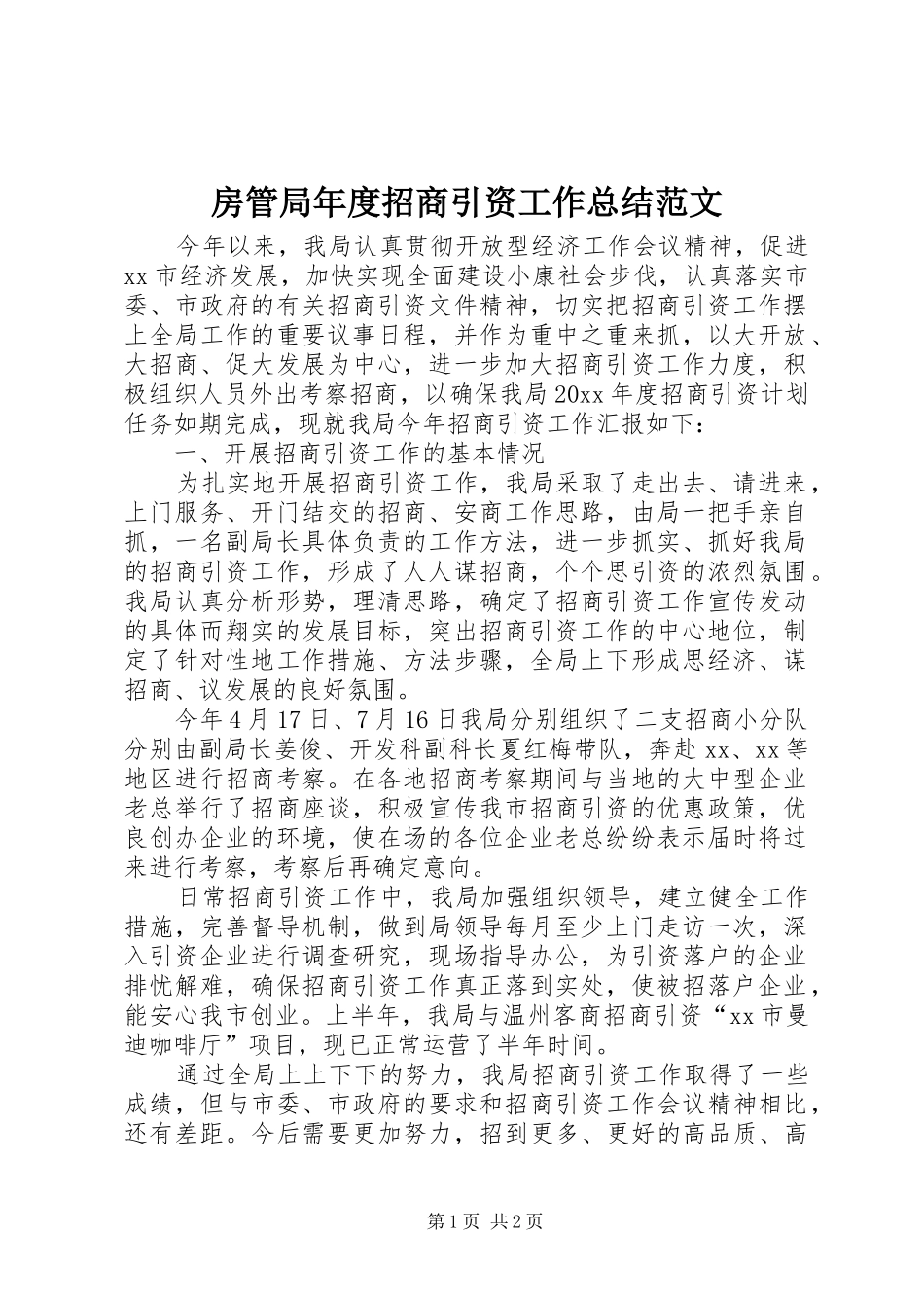 房管局年度招商引资工作总结范文_第1页