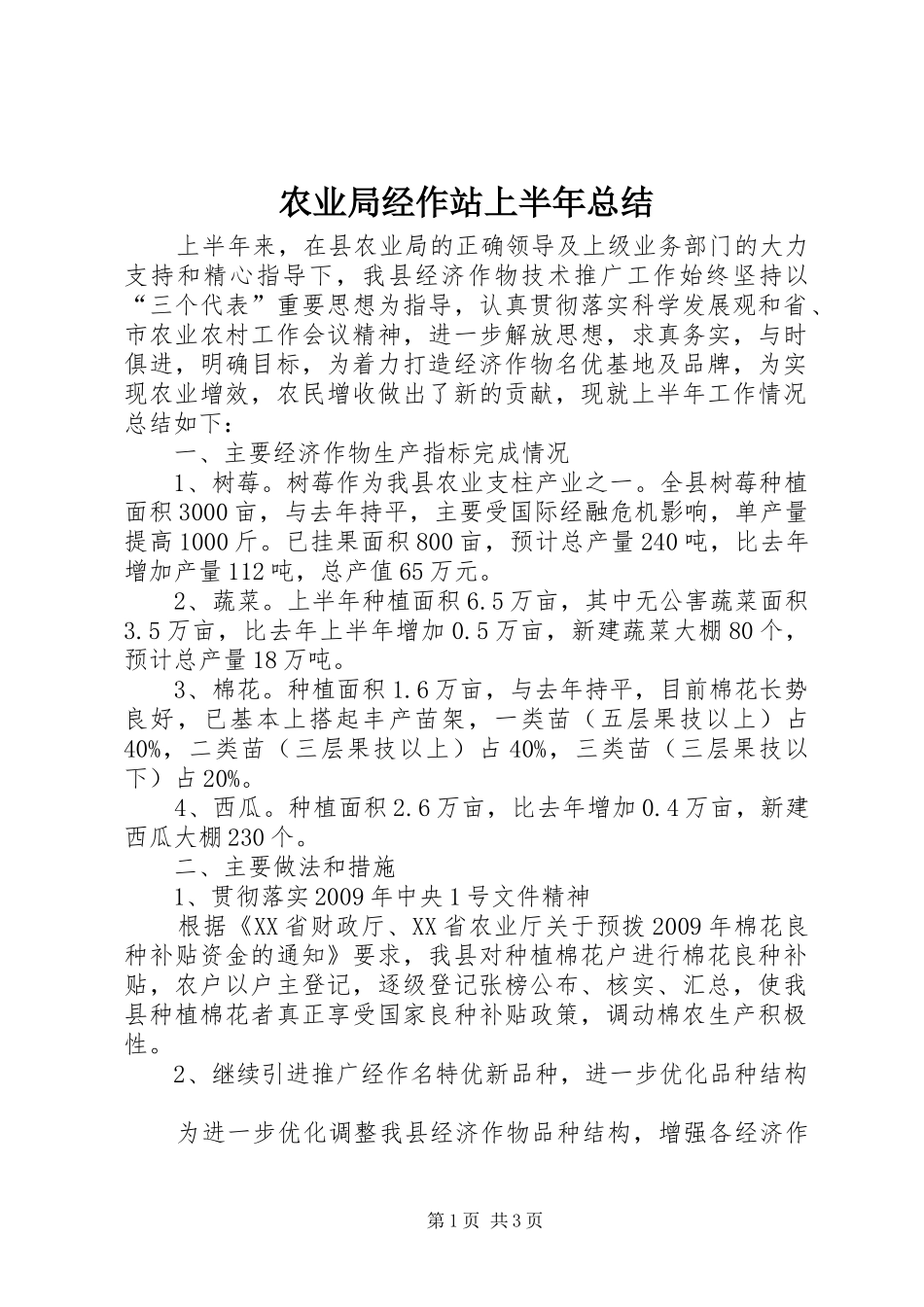 农业局经作站上半年总结_第1页
