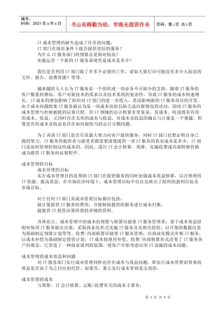 IT服务引入成本管理的意义