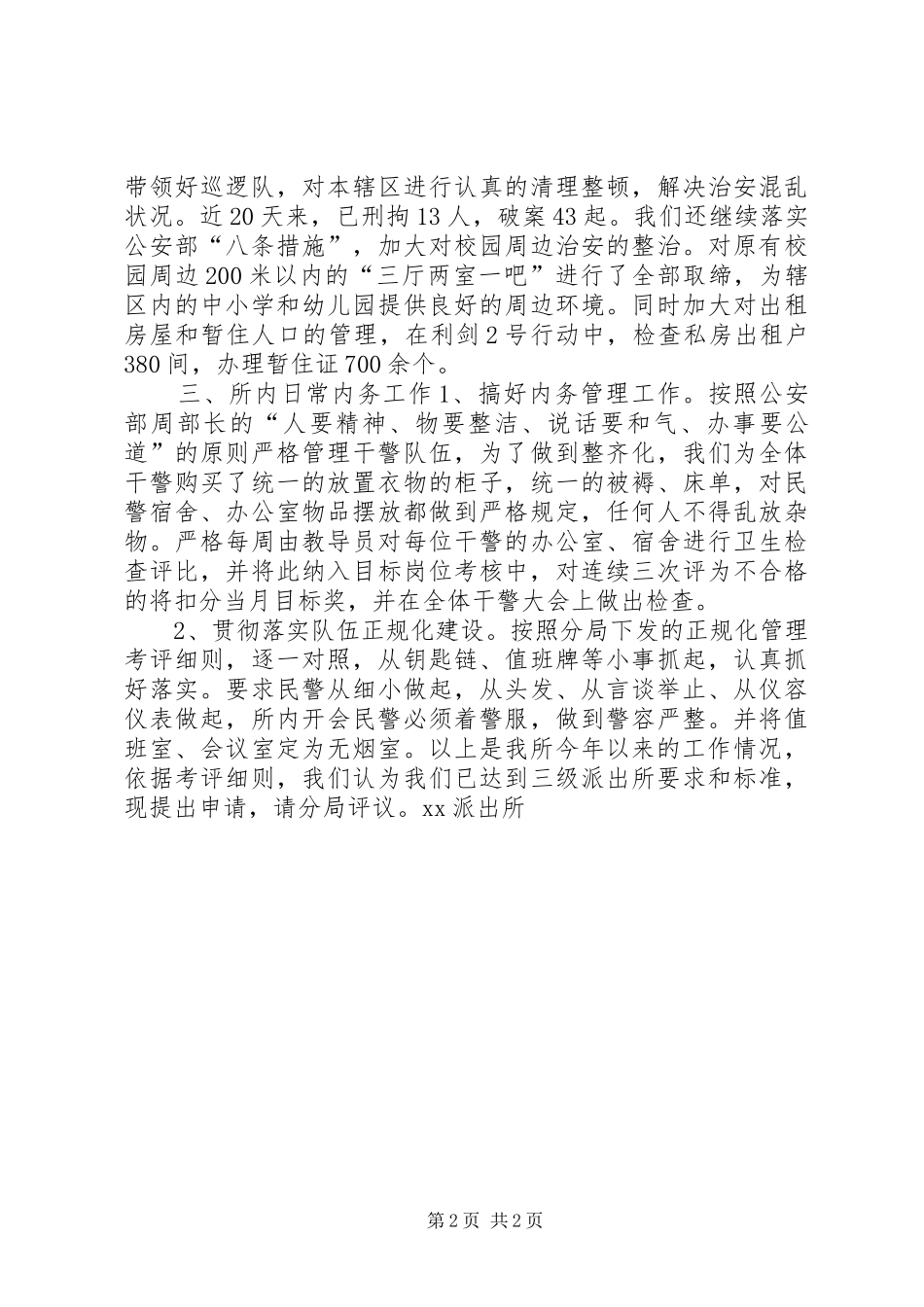 年度派出所工作总结_第2页