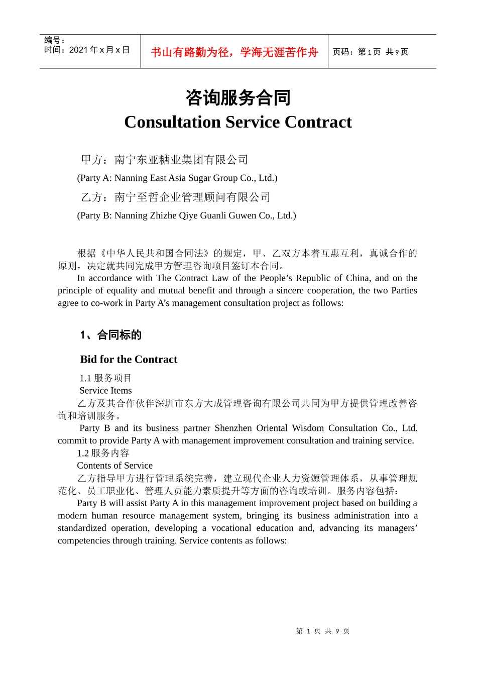 东亚糖业咨询服务合同书_第1页