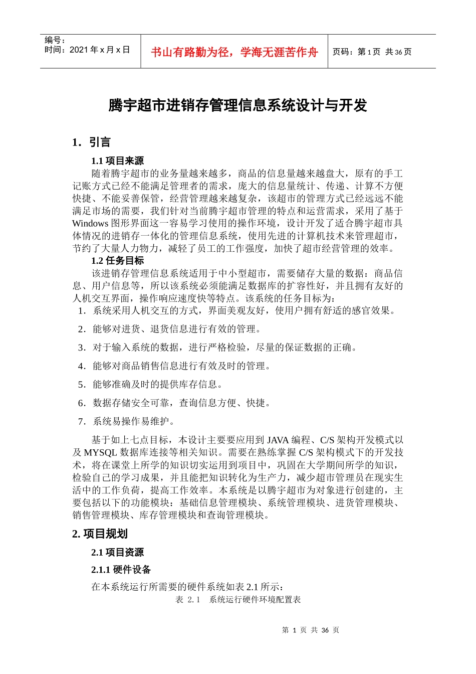 信息管理-腾宇超市进销存管理信息系统设计与开发_第1页