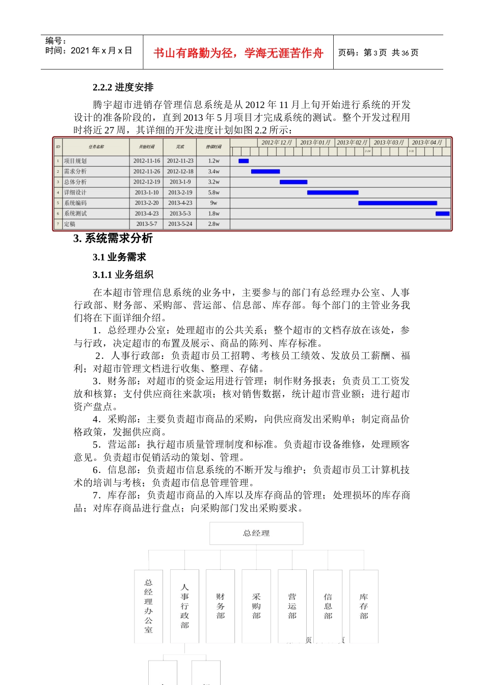 信息管理-腾宇超市进销存管理信息系统设计与开发_第3页