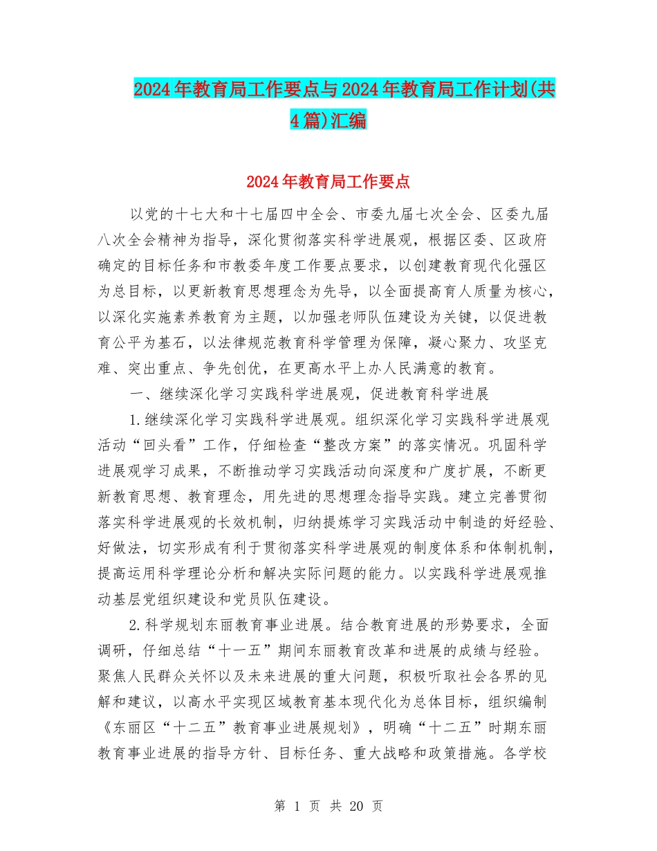 2024年教育局工作要点与2024年教育局工作计划(共4篇)汇编_第1页