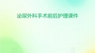 泌尿外科手术前后护理课件