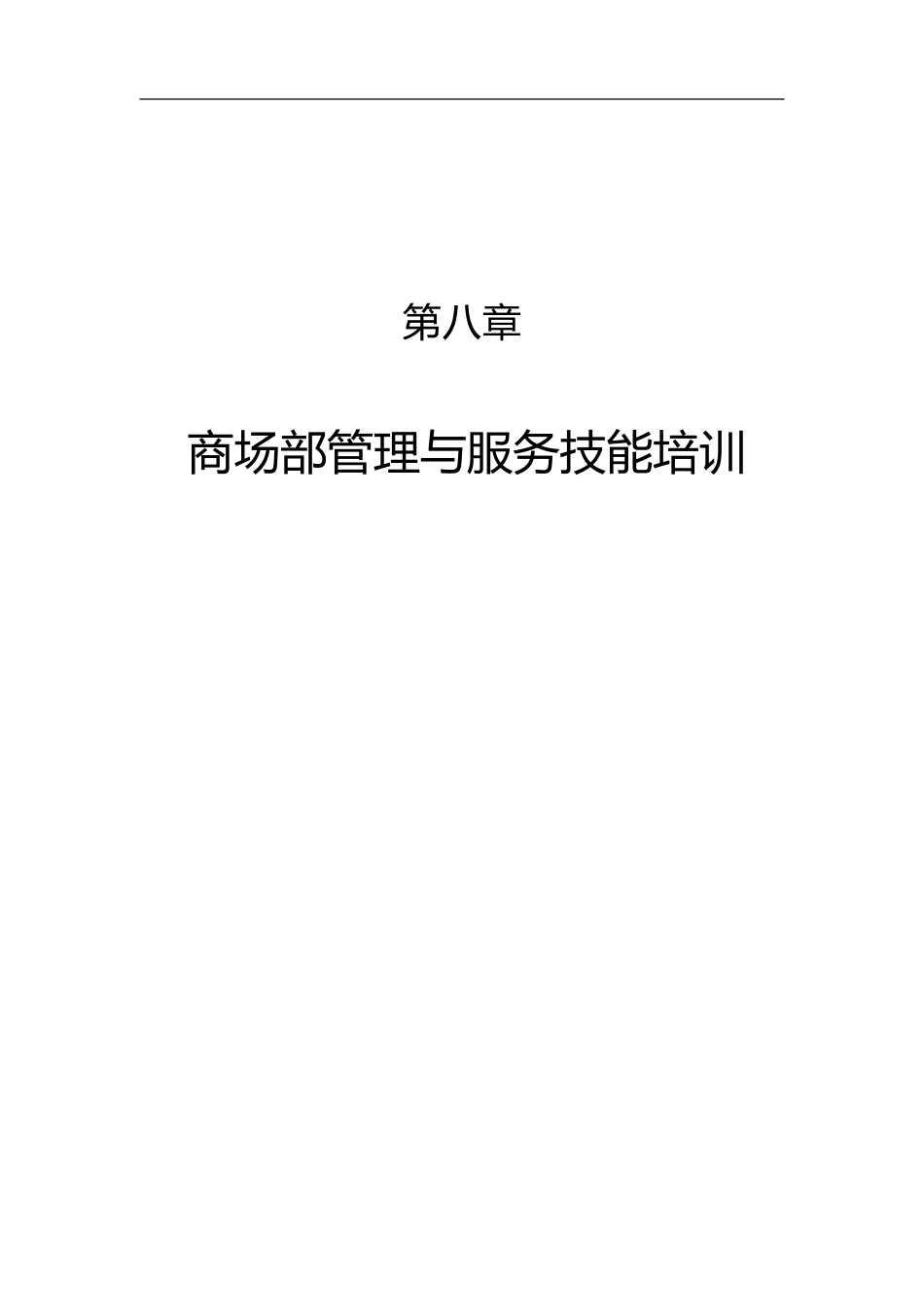 商场部管理技能与服务质量提升培训课件_第1页